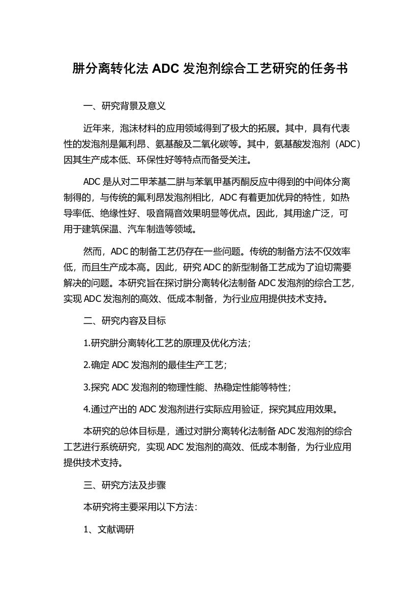 肼分离转化法ADC发泡剂综合工艺研究的任务书