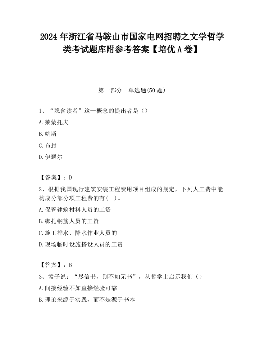 2024年浙江省马鞍山市国家电网招聘之文学哲学类考试题库附参考答案【培优A卷】