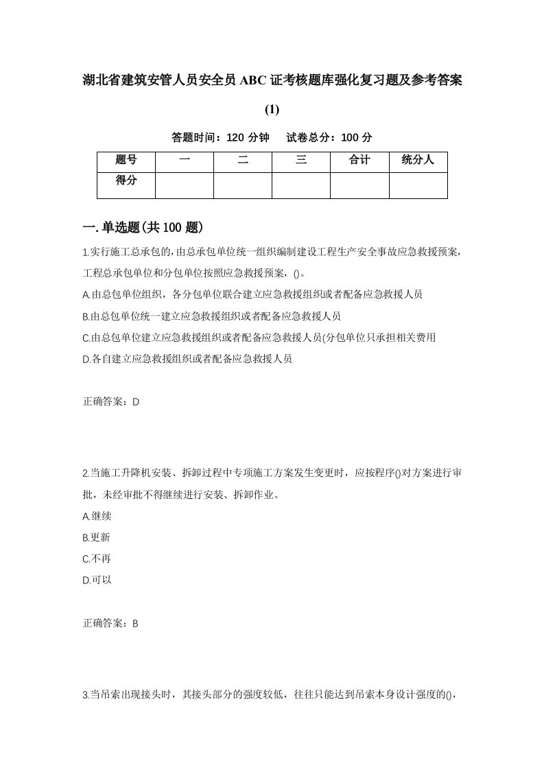 湖北省建筑安管人员安全员ABC证考核题库强化复习题及参考答案1第18套