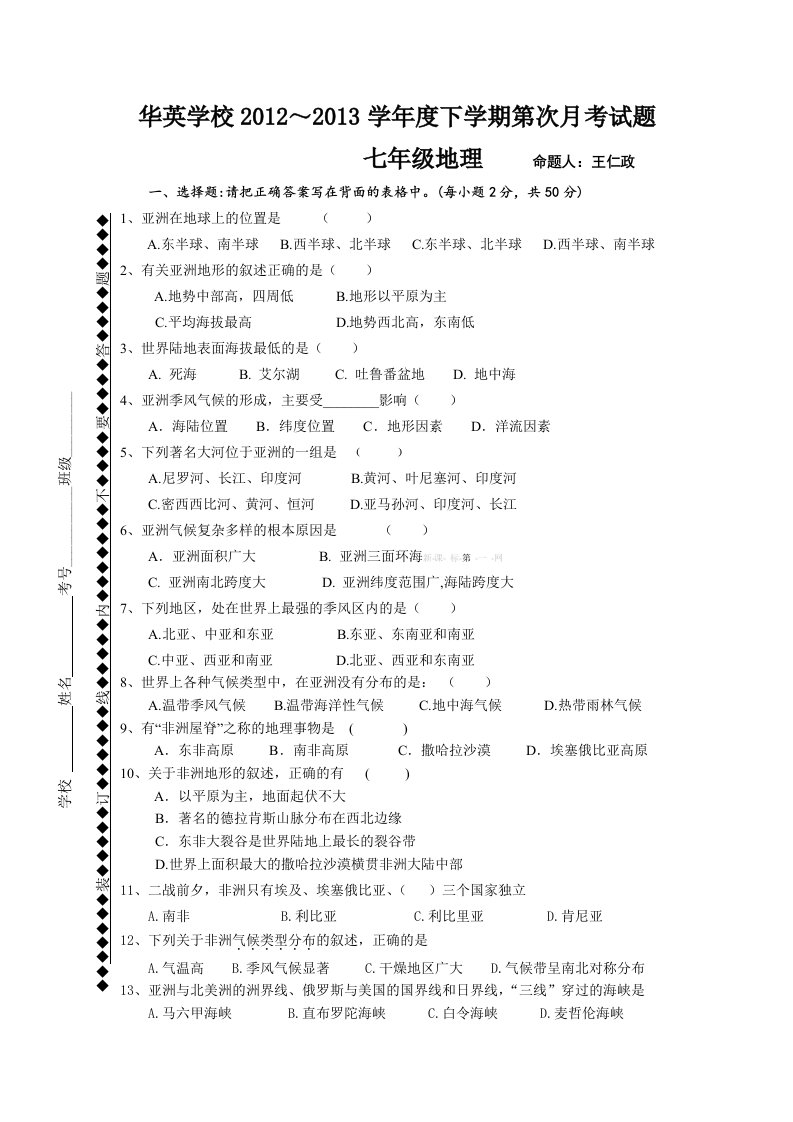 2013新湘教版七年级地理下册第一次月考试卷