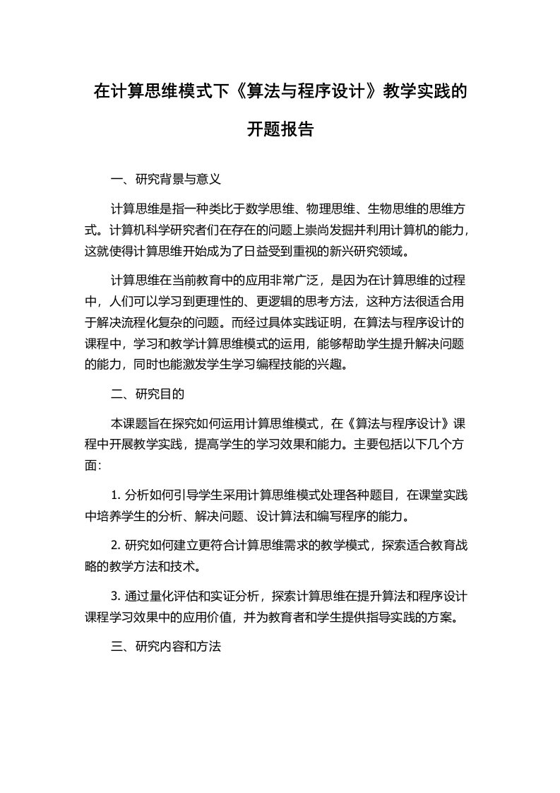 在计算思维模式下《算法与程序设计》教学实践的开题报告