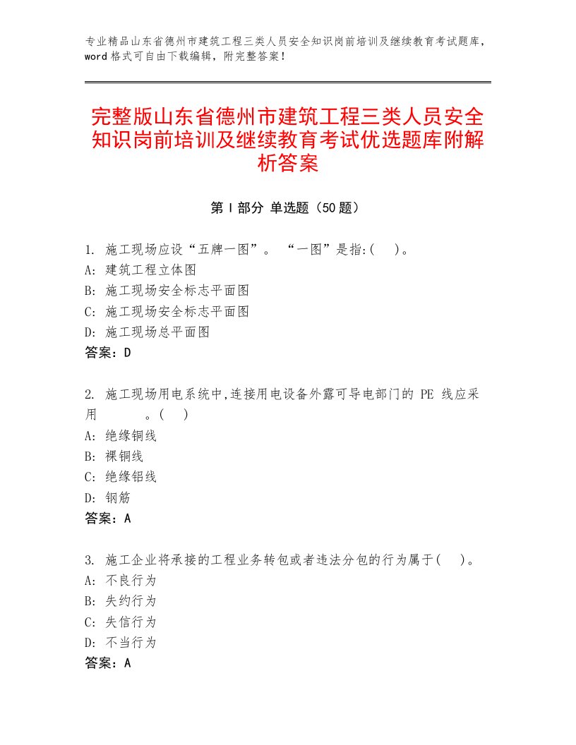 完整版山东省德州市建筑工程三类人员安全知识岗前培训及继续教育考试优选题库附解析答案