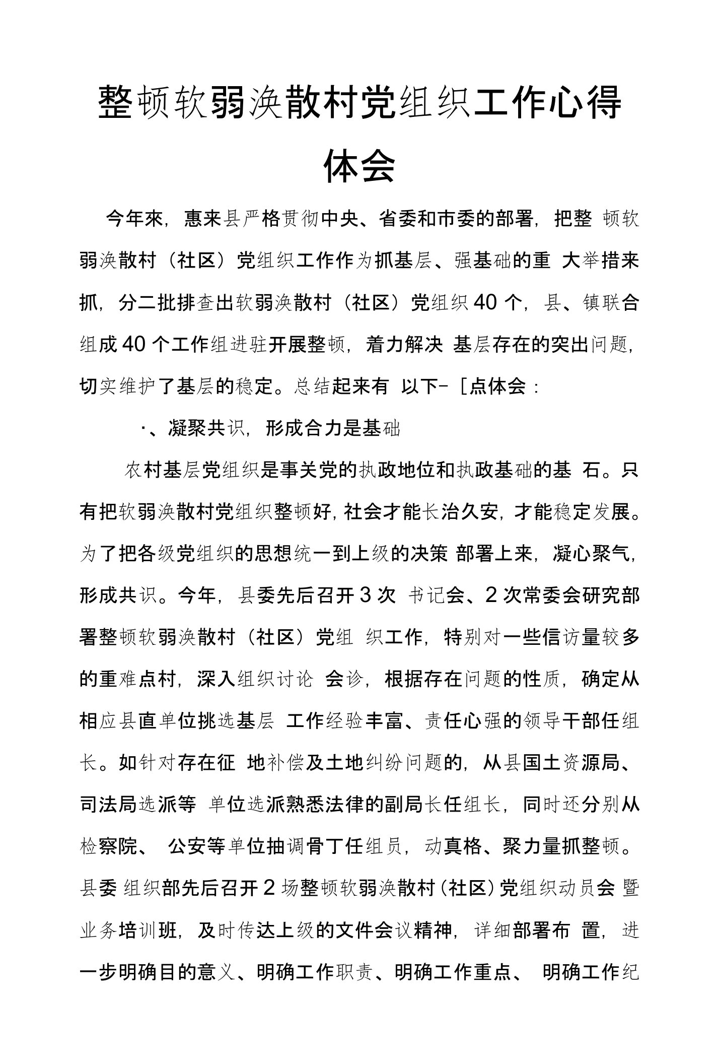 整顿软弱涣散村党组织工作心得体会