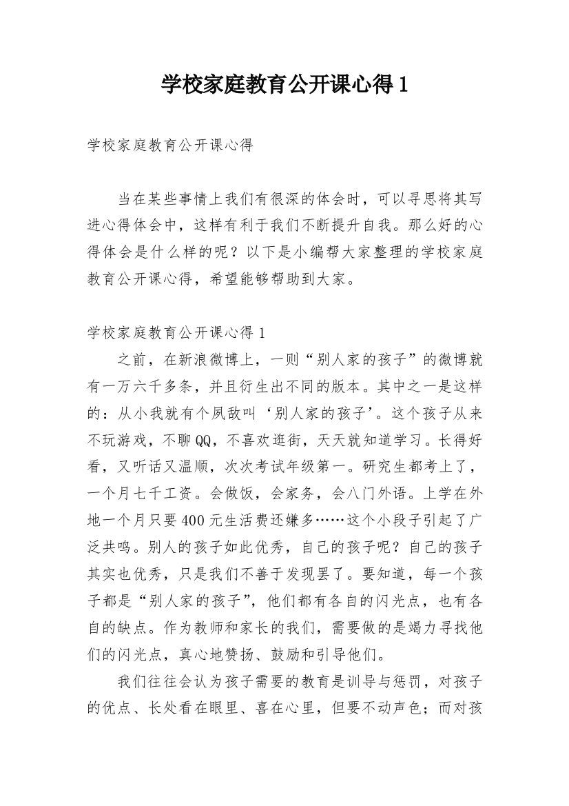 学校家庭教育公开课心得1