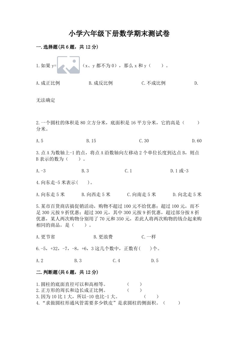 小学六年级下册数学期末测试卷附完整答案【精选题】