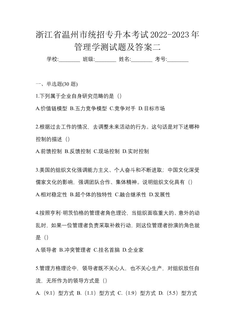 浙江省温州市统招专升本考试2022-2023年管理学测试题及答案二