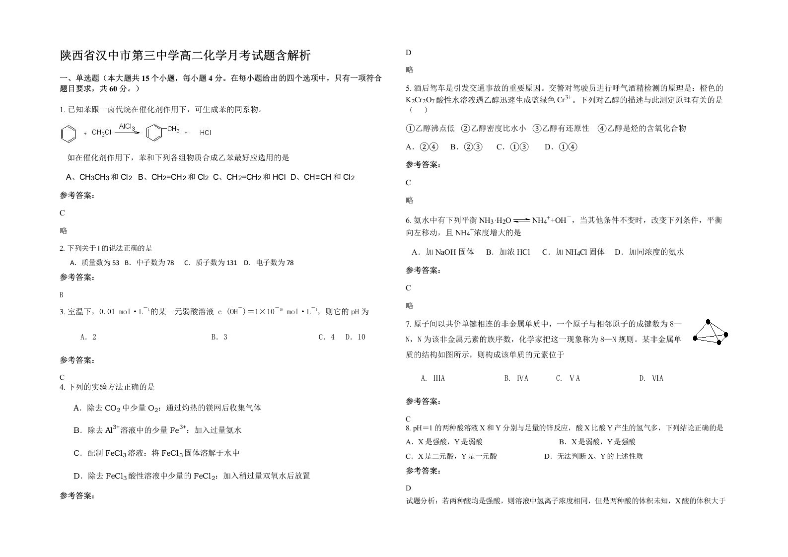 陕西省汉中市第三中学高二化学月考试题含解析