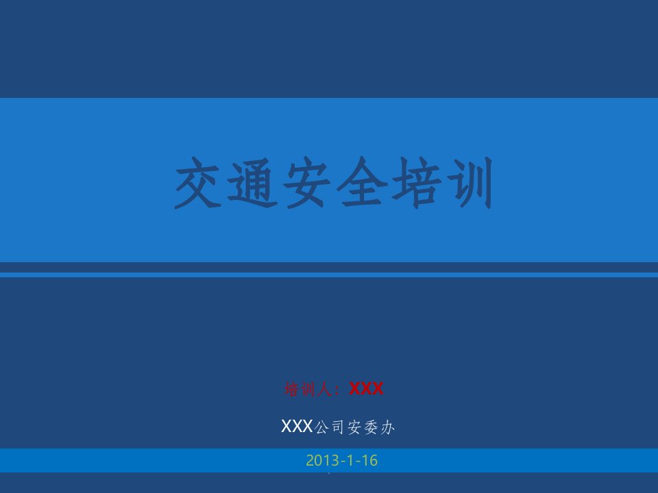 企业交通安全培训资料ppt课件