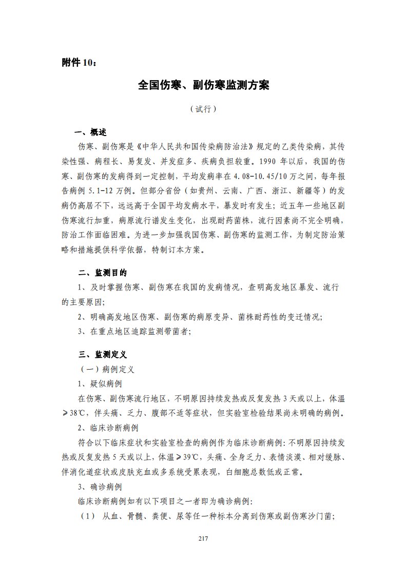 全国伤寒、副伤寒监测方案(试行)(2005年7月26日)