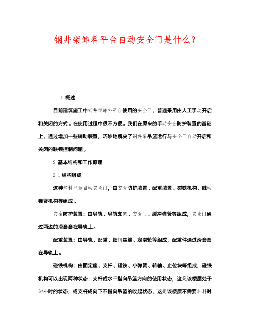 2022《安全管理》之钢井架卸料平台自动安全门是什么？