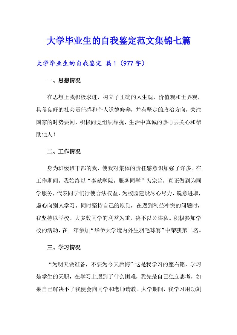 大学毕业生的自我鉴定范文集锦七篇