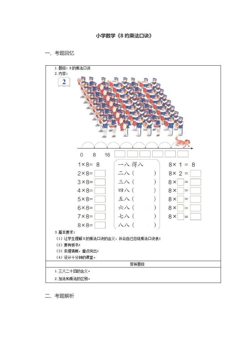 2023年上半年小学数学教师资格证面试真题及答案第三批