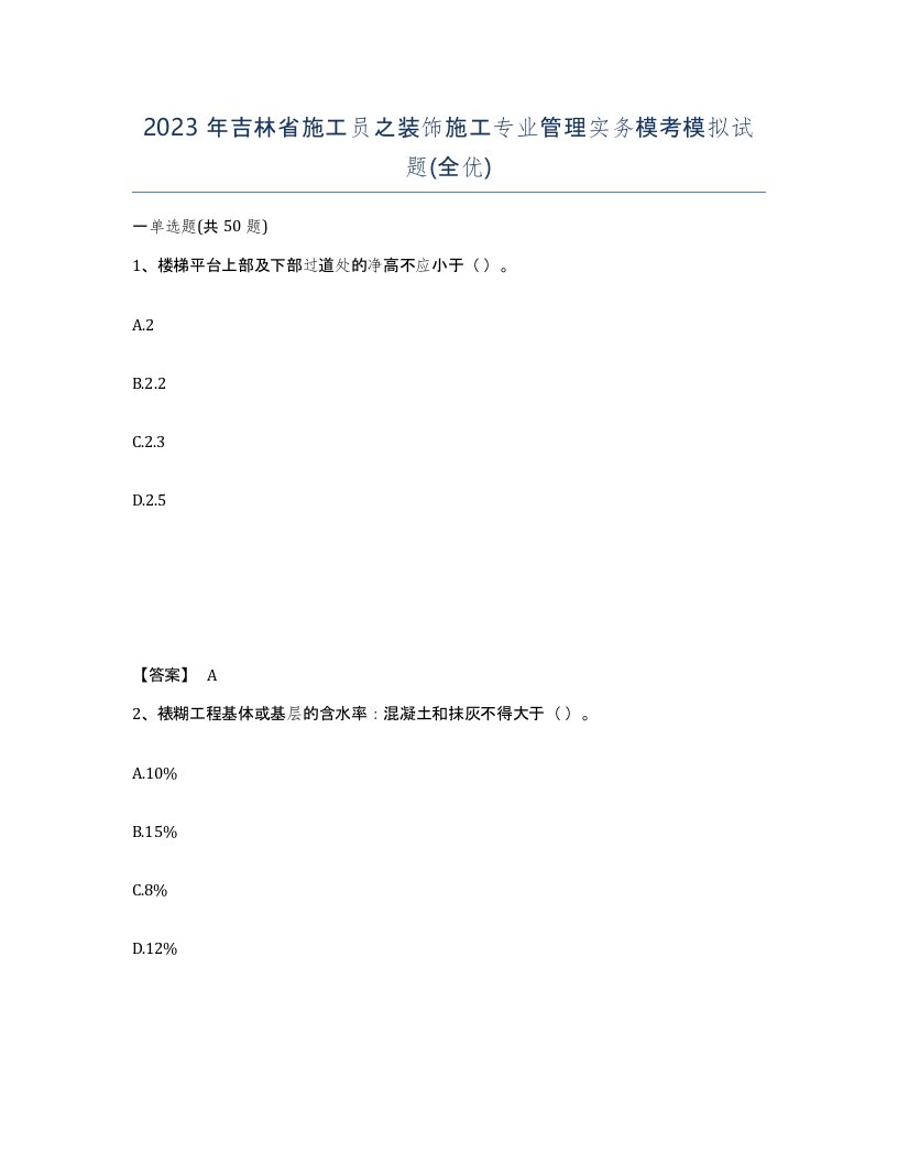 2023年吉林省施工员之装饰施工专业管理实务模考模拟试题全优