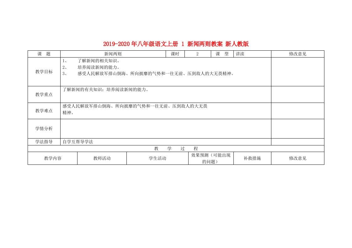 2019-2020年八年级语文上册