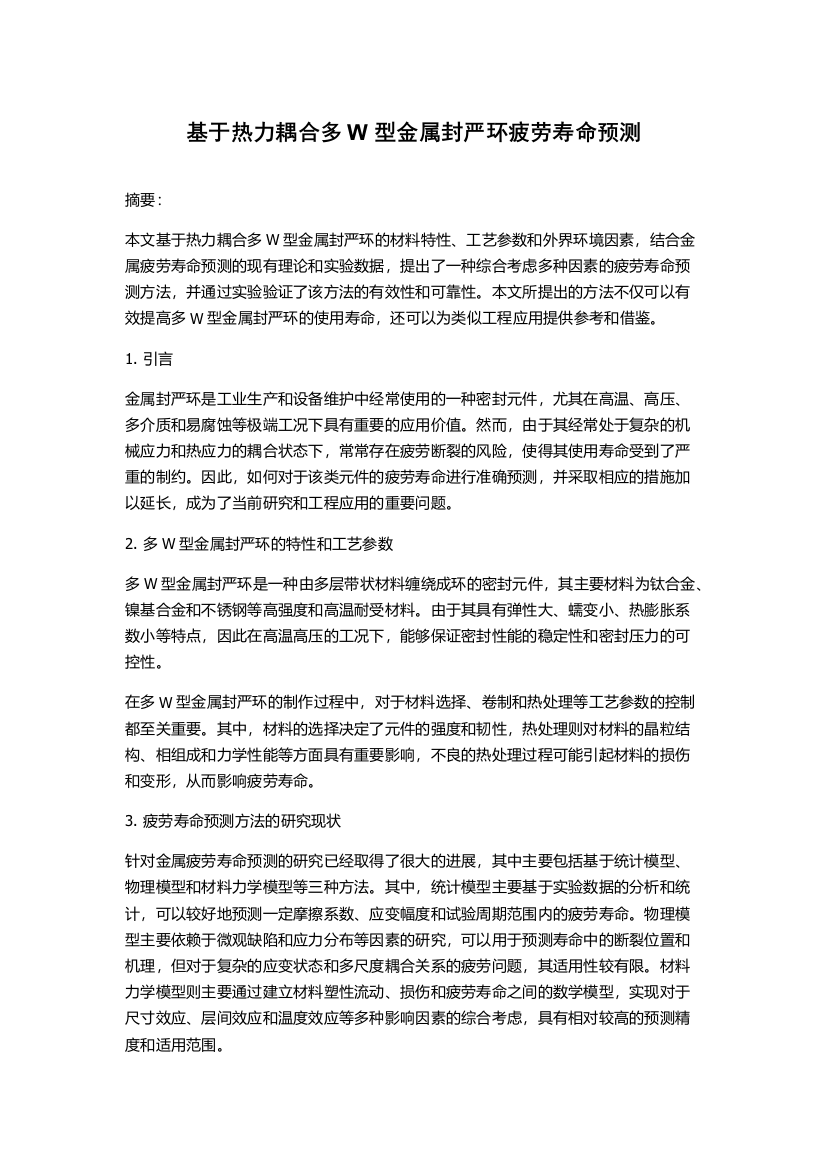 基于热力耦合多W型金属封严环疲劳寿命预测