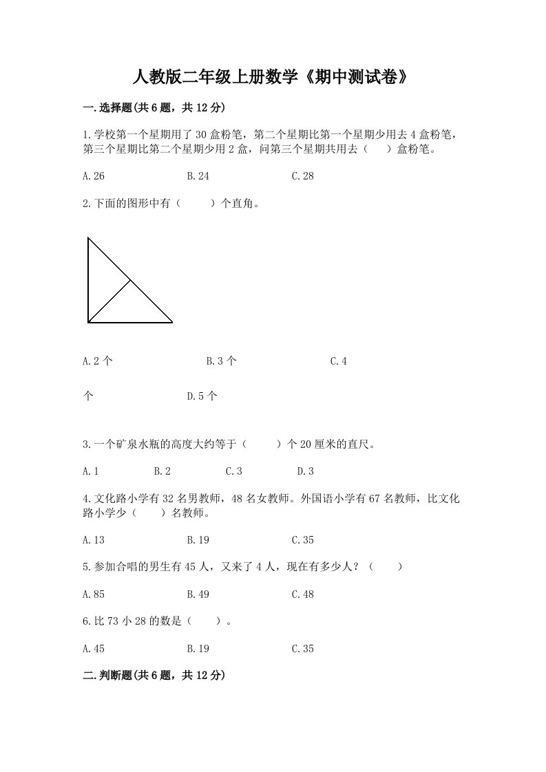 人教版二年级上册数学《期中测试卷》【真题汇编】