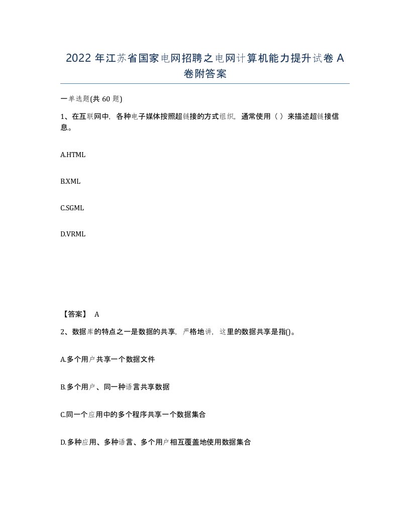 2022年江苏省国家电网招聘之电网计算机能力提升试卷A卷附答案