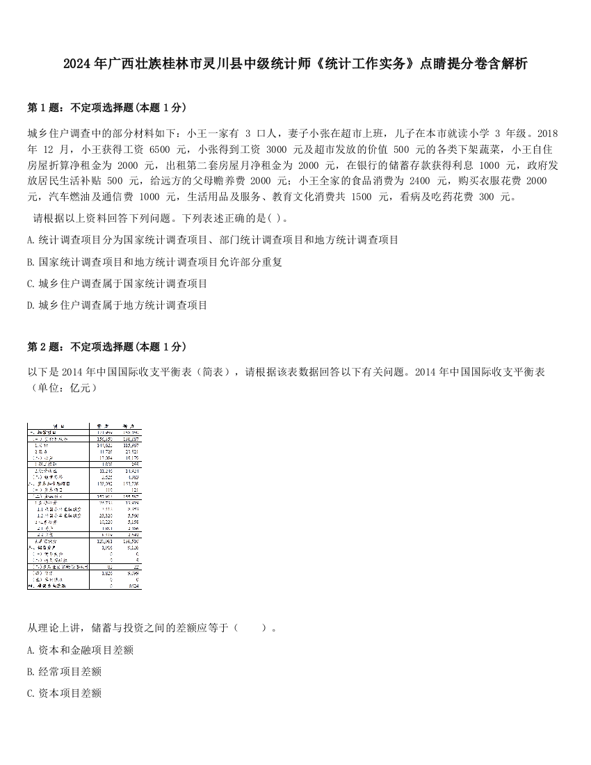 2024年广西壮族桂林市灵川县中级统计师《统计工作实务》点睛提分卷含解析