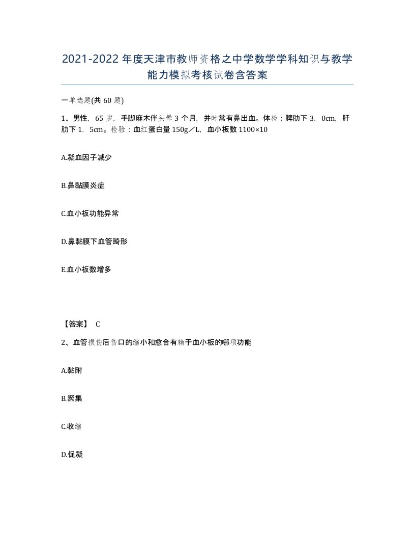 2021-2022年度天津市教师资格之中学数学学科知识与教学能力模拟考核试卷含答案