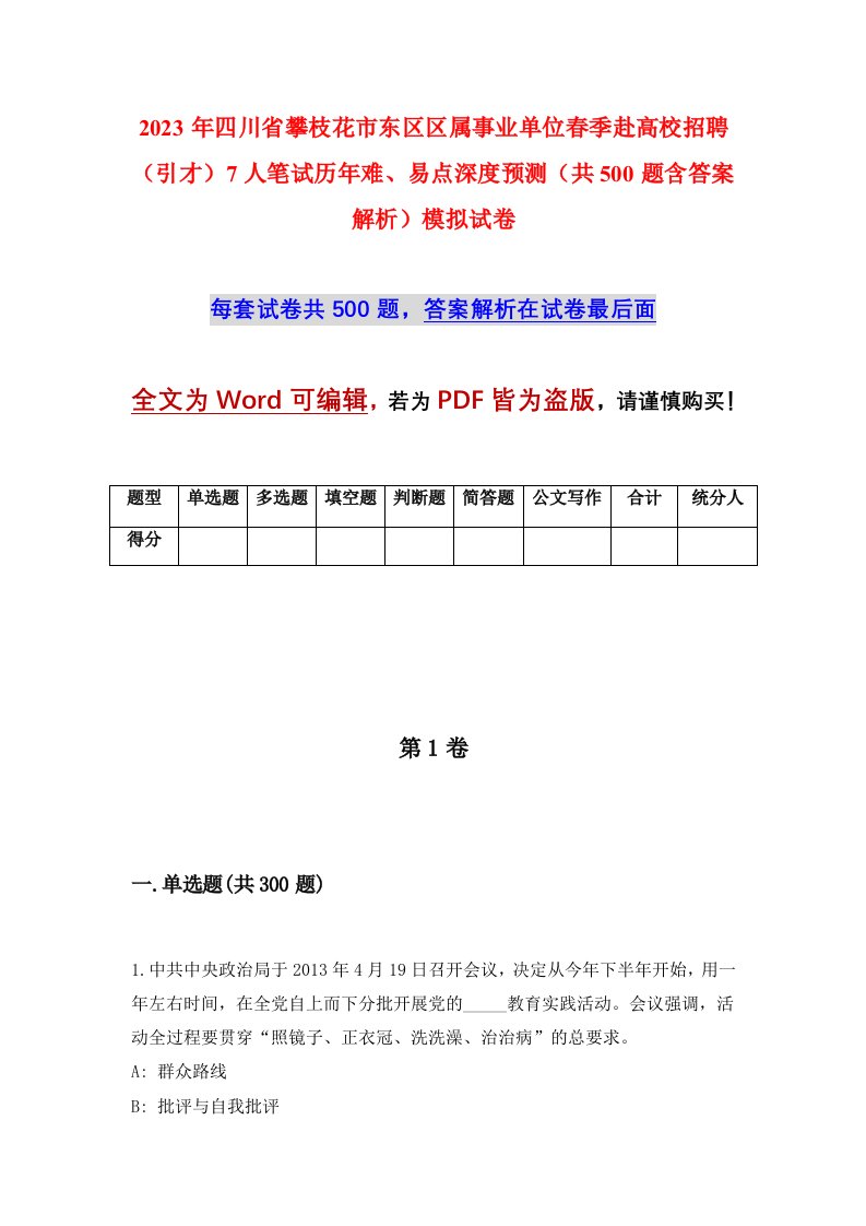 2023年四川省攀枝花市东区区属事业单位春季赴高校招聘引才7人笔试历年难易点深度预测共500题含答案解析模拟试卷