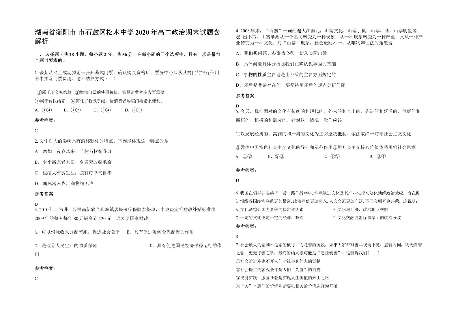 湖南省衡阳市市石鼓区松木中学2020年高二政治期末试题含解析