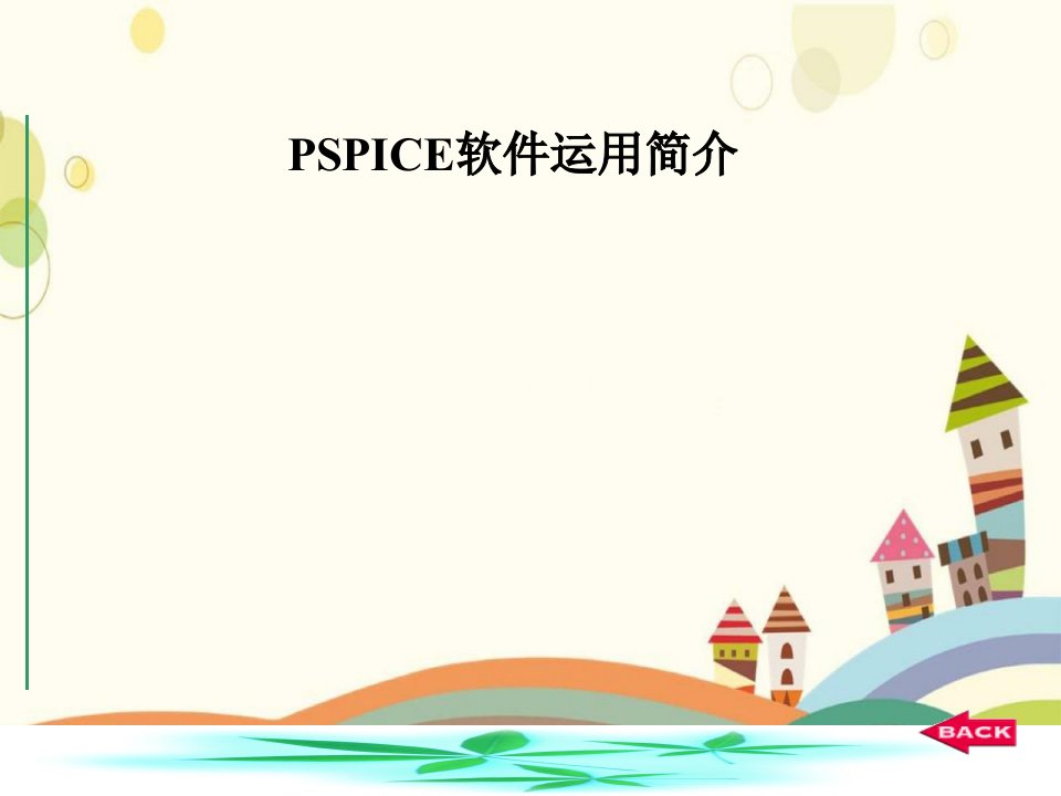 PSPICE软件使用简介全解