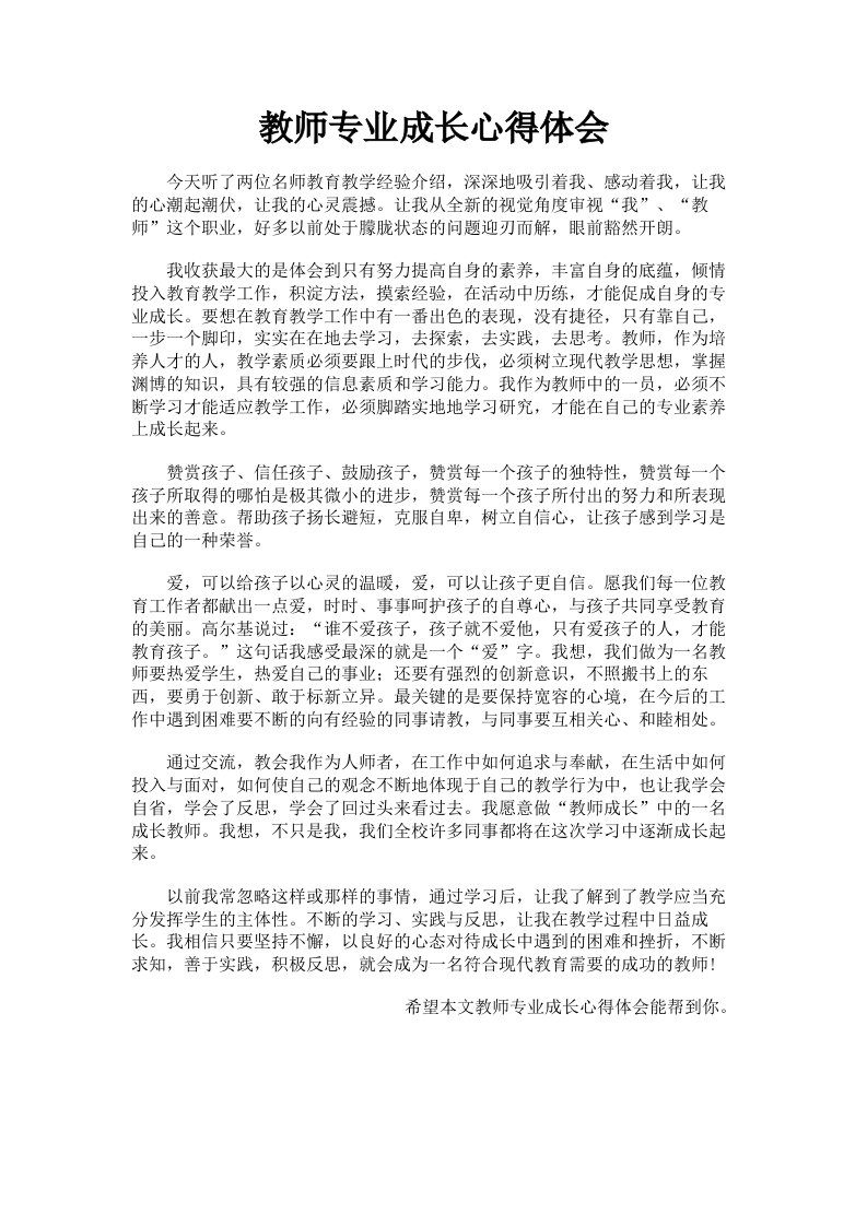 教师专业成长心得体会