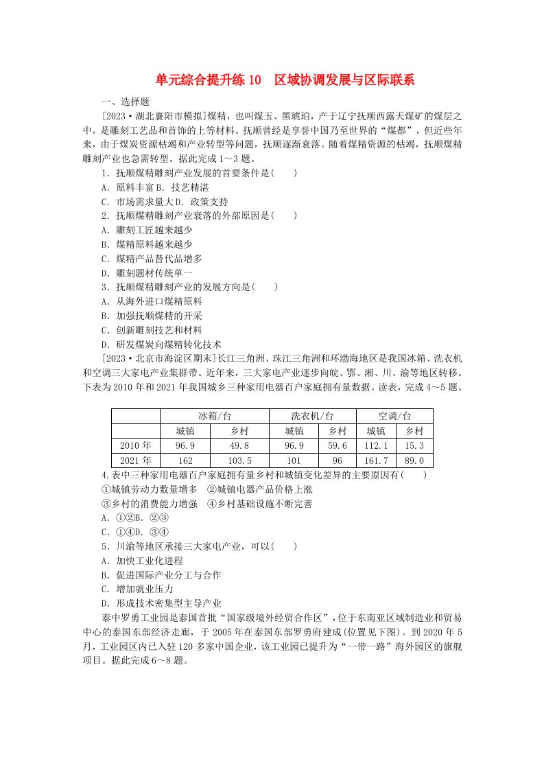 新教材2024高考地理二轮专题复习单元综合提升练10区域协调发展与区际联系