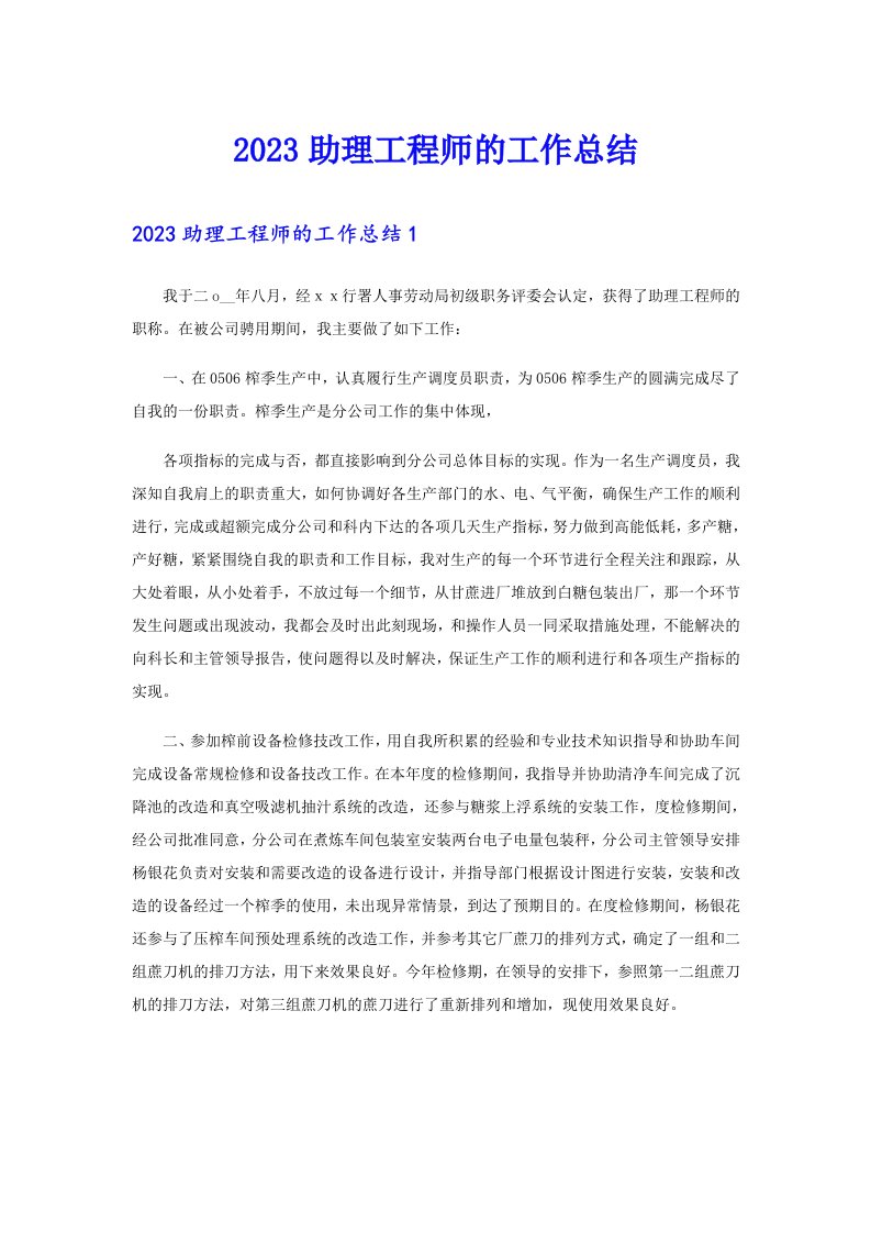 2023助理工程师的工作总结