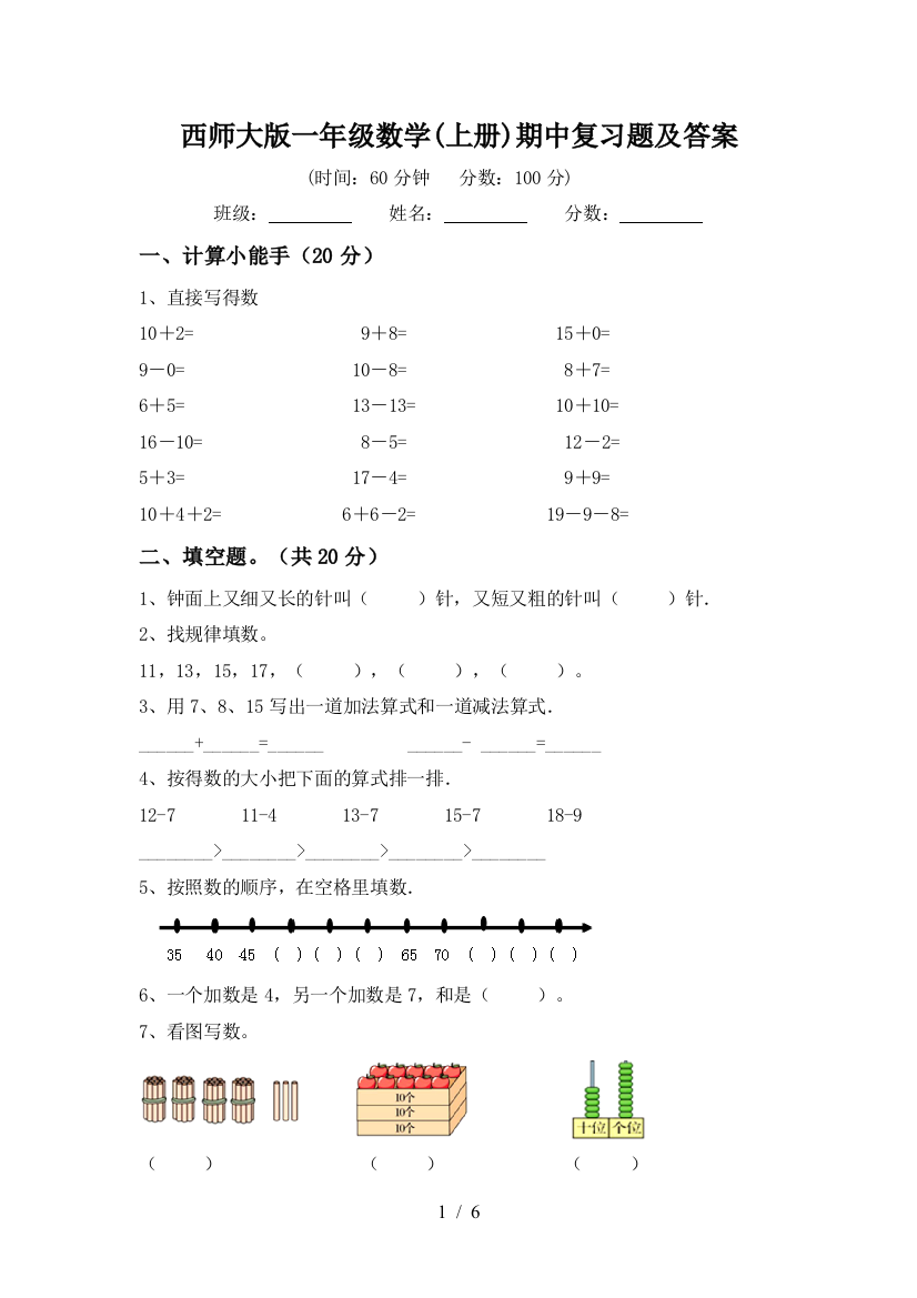 西师大版一年级数学(上册)期中复习题及答案