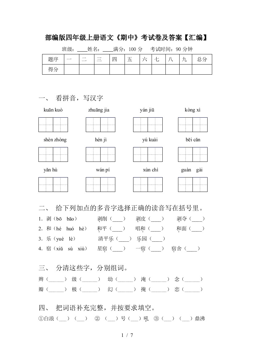 部编版四年级上册语文《期中》考试卷及答案【汇编】