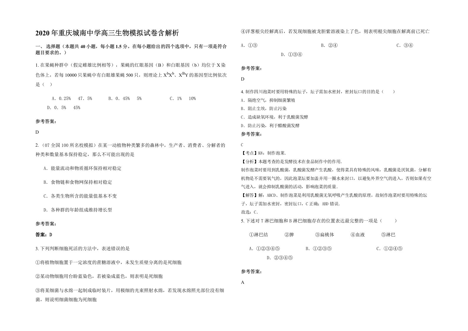 2020年重庆城南中学高三生物模拟试卷含解析