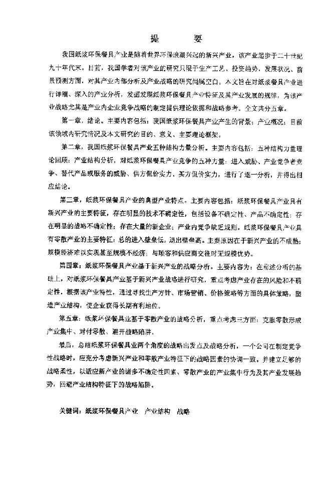 我国纸浆环保餐具产业分析及战略分析