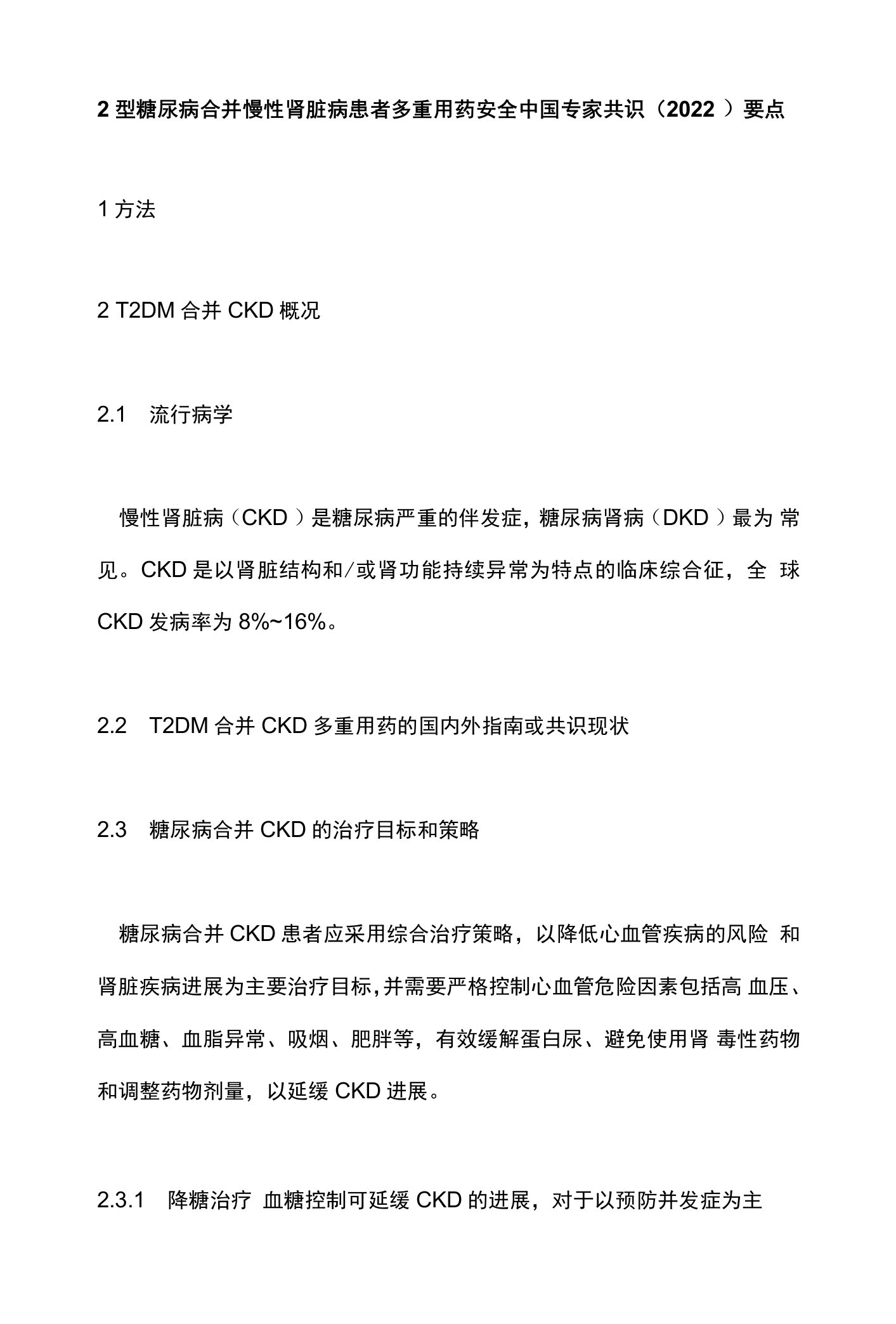 2型糖尿病合并慢性肾脏病患者多重用药安全中国专家共识（2022）要点