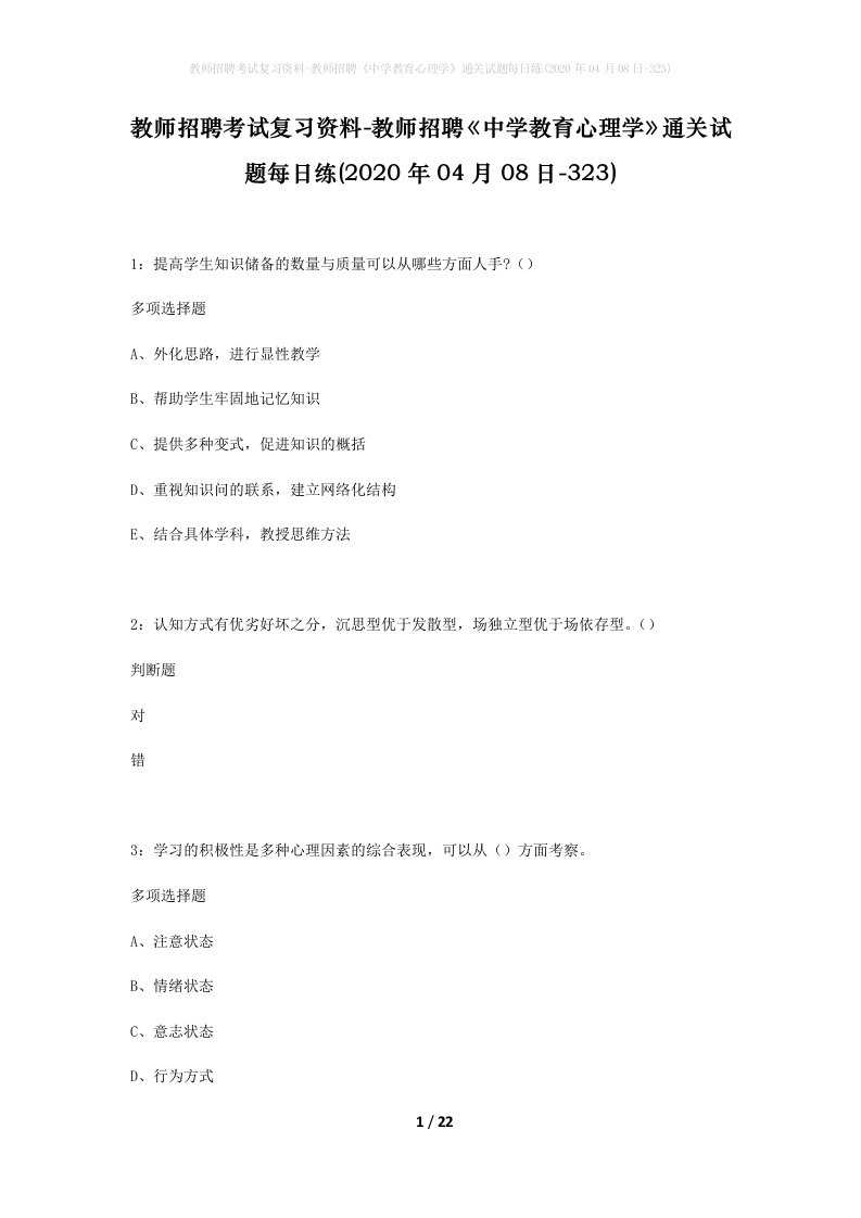 教师招聘考试复习资料-教师招聘中学教育心理学通关试题每日练2020年04月08日-323