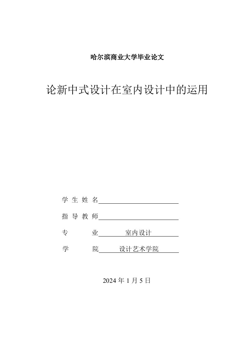 论新中式设计在室内设计中的运用毕业