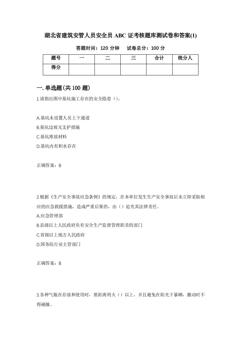 湖北省建筑安管人员安全员ABC证考核题库测试卷和答案1第56套