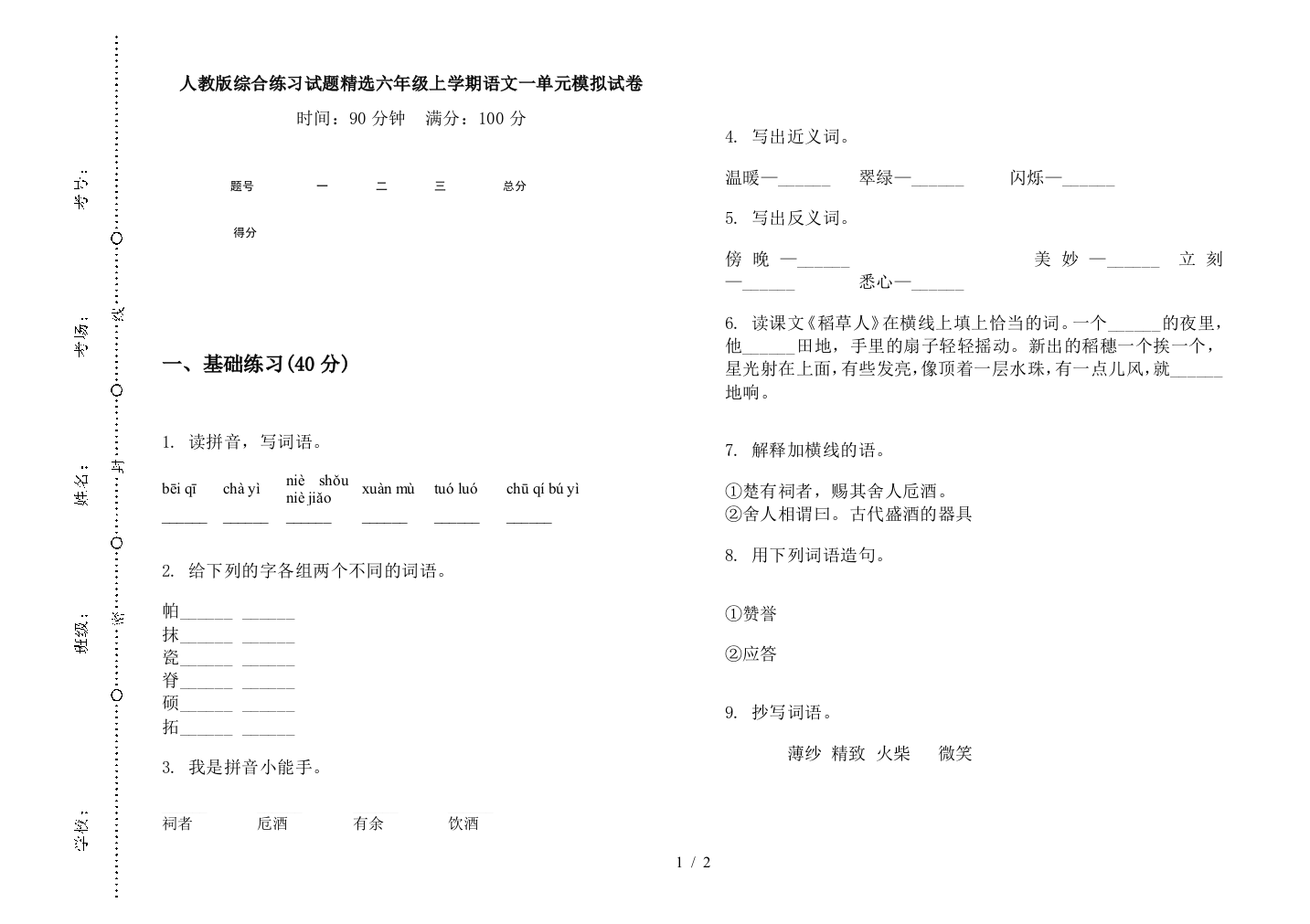 人教版综合练习试题精选六年级上学期语文一单元模拟试卷