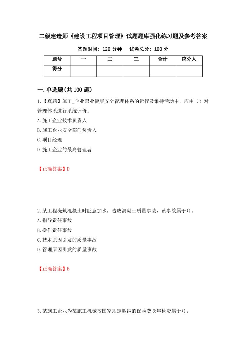 二级建造师建设工程项目管理试题题库强化练习题及参考答案第11卷