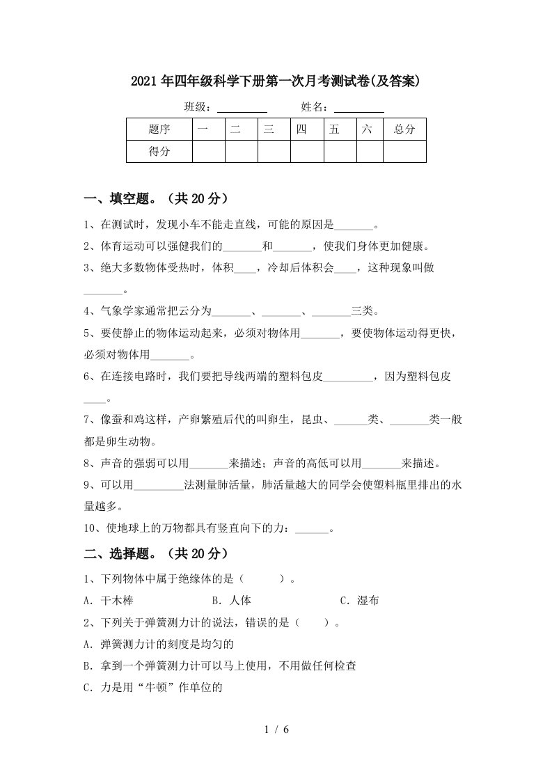 2021年四年级科学下册第一次月考测试卷及答案