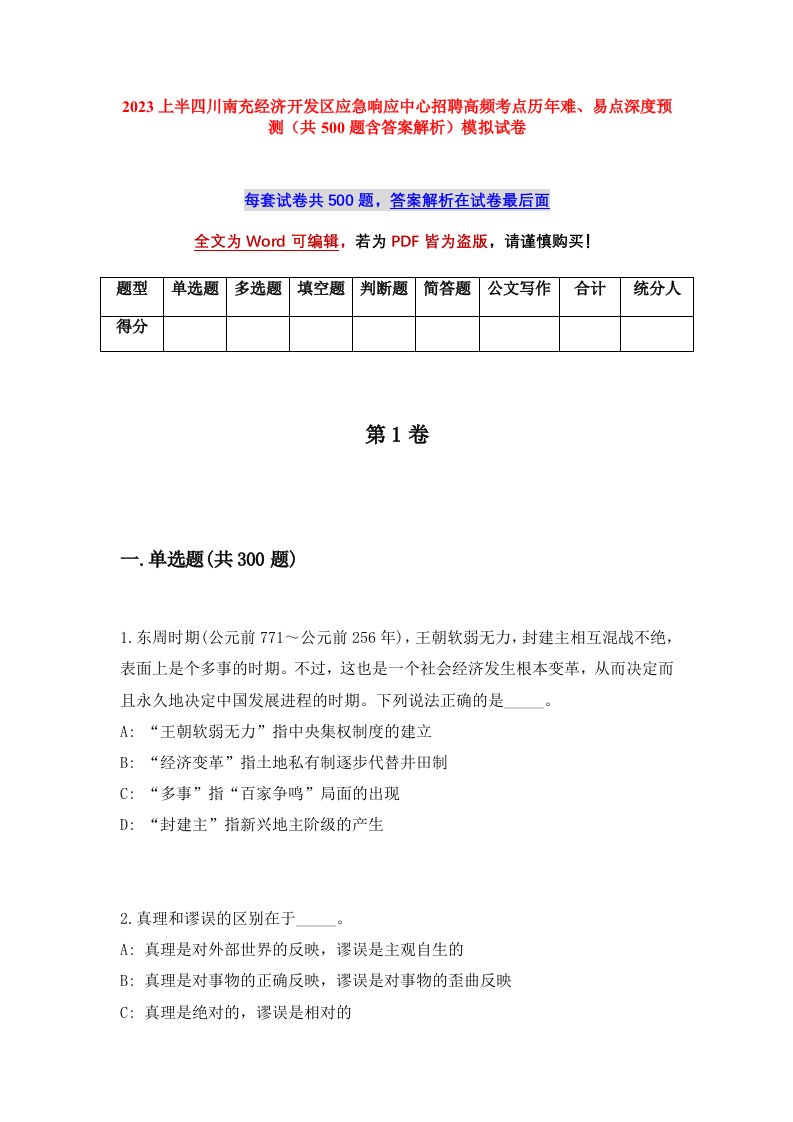 2023上半四川南充经济开发区应急响应中心招聘高频考点历年难易点深度预测共500题含答案解析模拟试卷