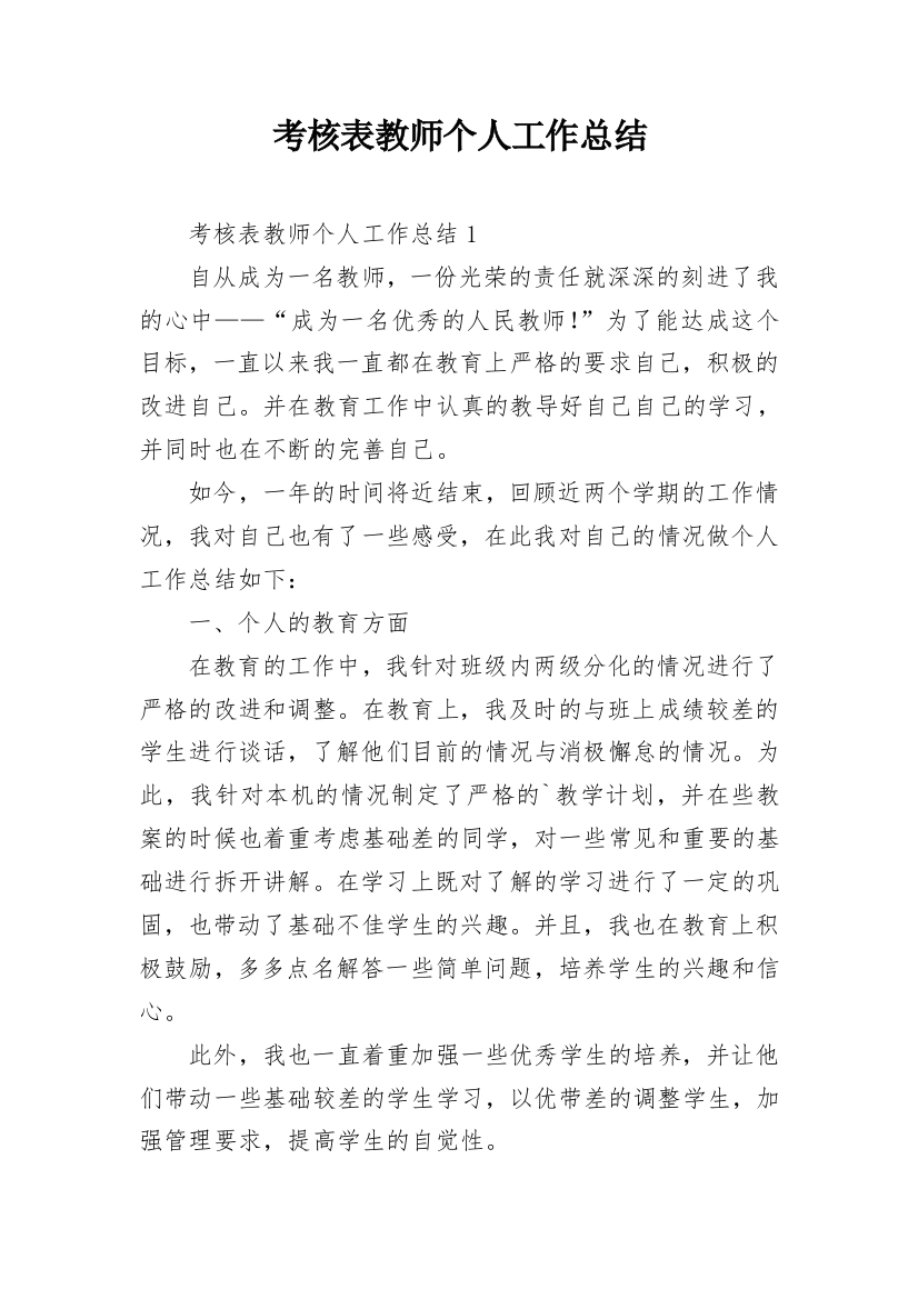 考核表教师个人工作总结_1