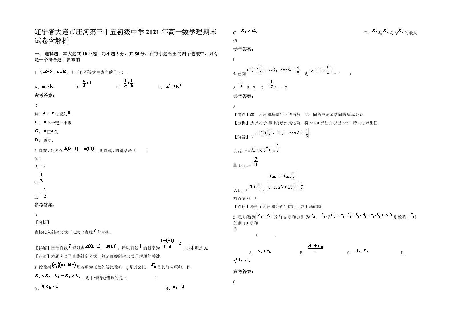 辽宁省大连市庄河第三十五初级中学2021年高一数学理期末试卷含解析