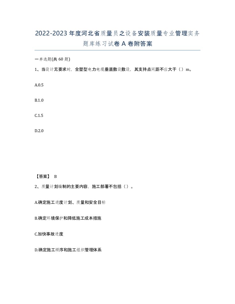 2022-2023年度河北省质量员之设备安装质量专业管理实务题库练习试卷A卷附答案