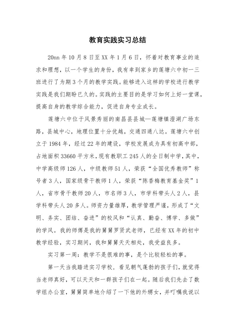 工作总结_102281_教育实践实习总结