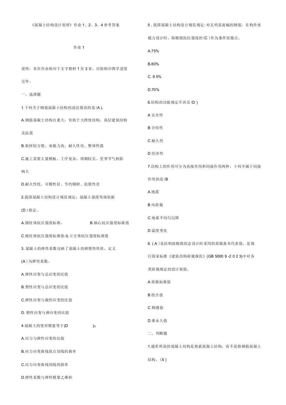 2023年电大度混凝土结构设计原理形成性考核册答案