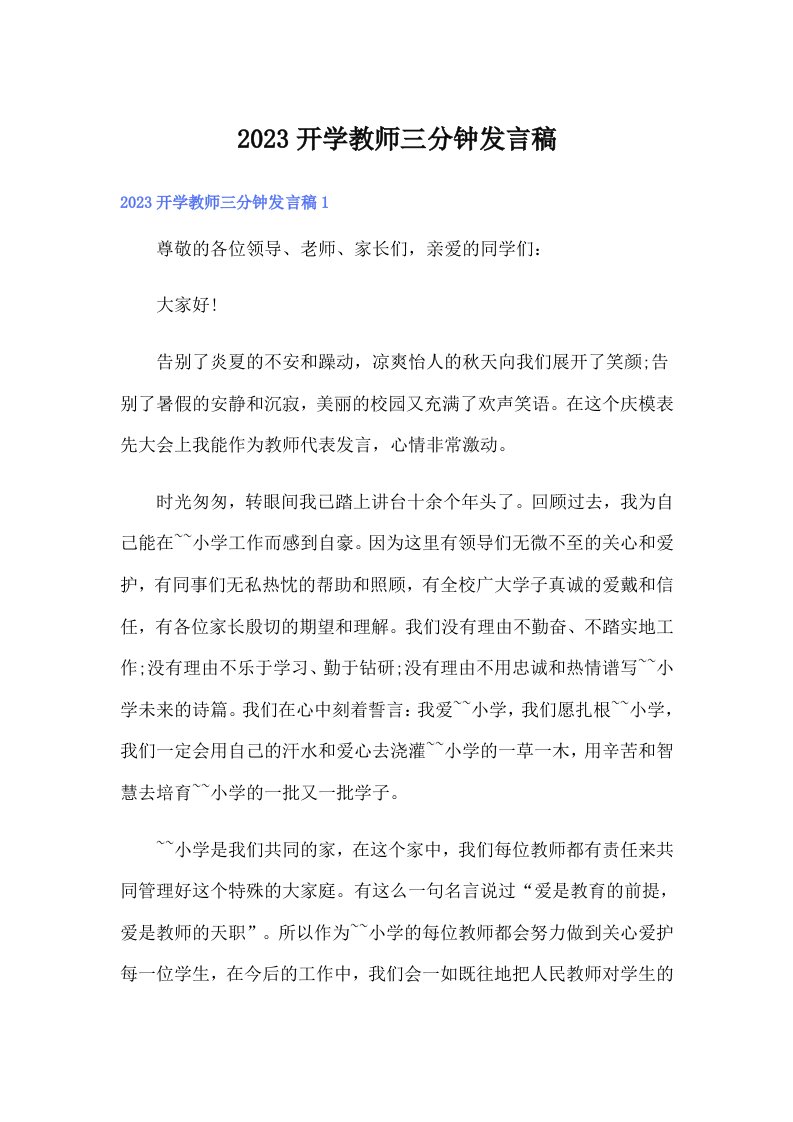 2023开学教师三分钟发言稿