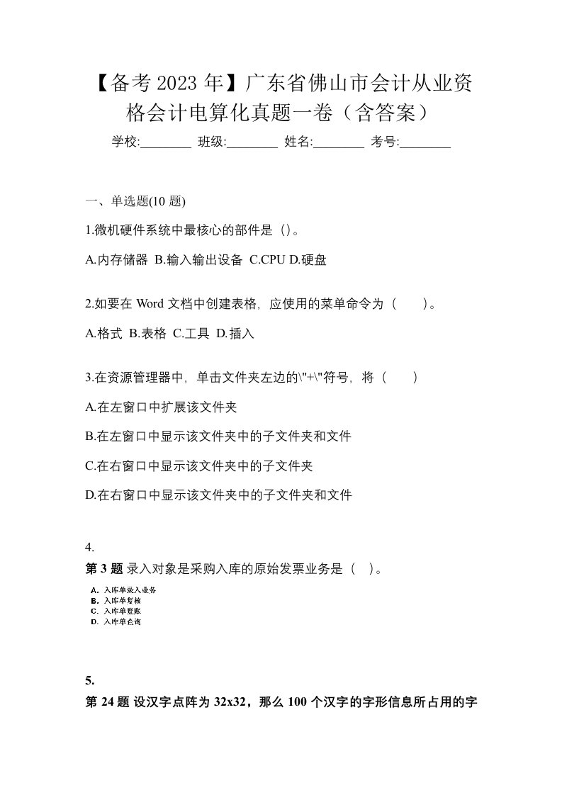 备考2023年广东省佛山市会计从业资格会计电算化真题一卷含答案