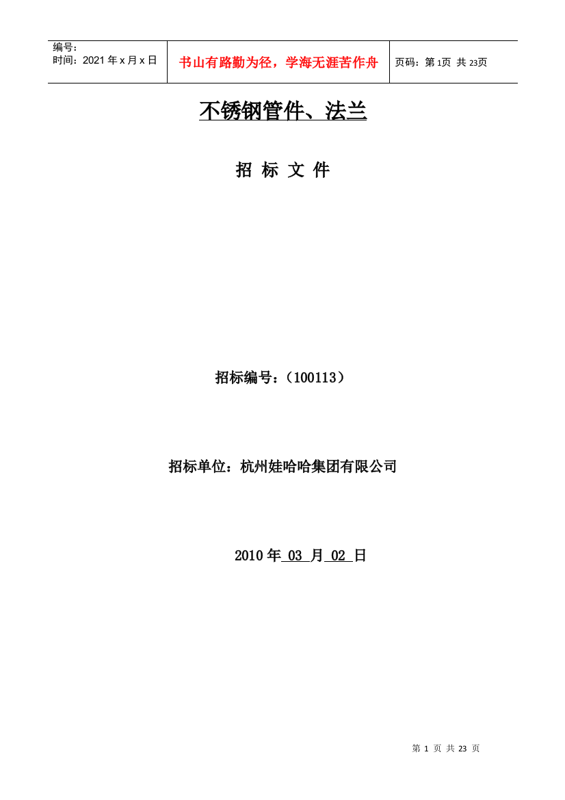 不锈钢管件、法兰招标文件-（项目名称）