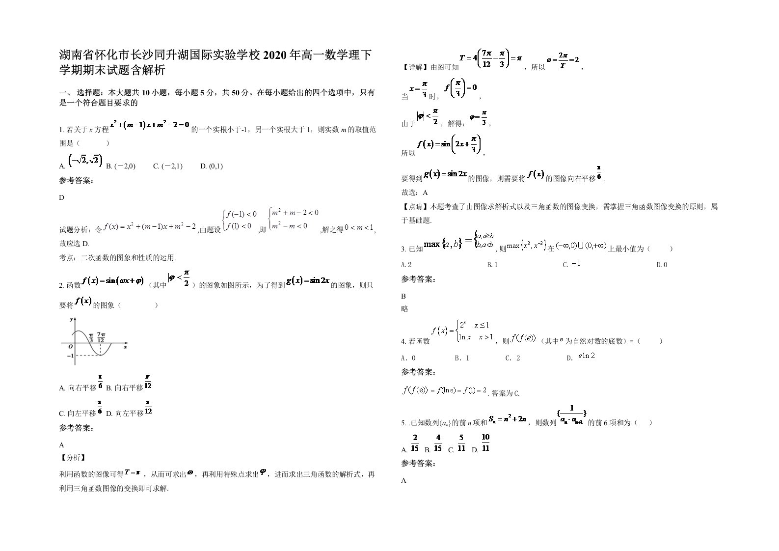 湖南省怀化市长沙同升湖国际实验学校2020年高一数学理下学期期末试题含解析